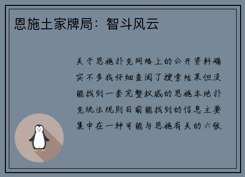 恩施土家牌局：智斗风云