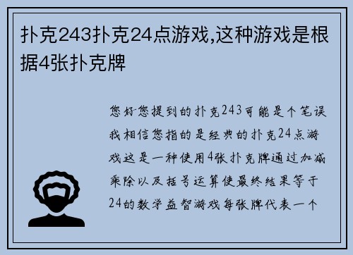 扑克243扑克24点游戏,这种游戏是根据4张扑克牌